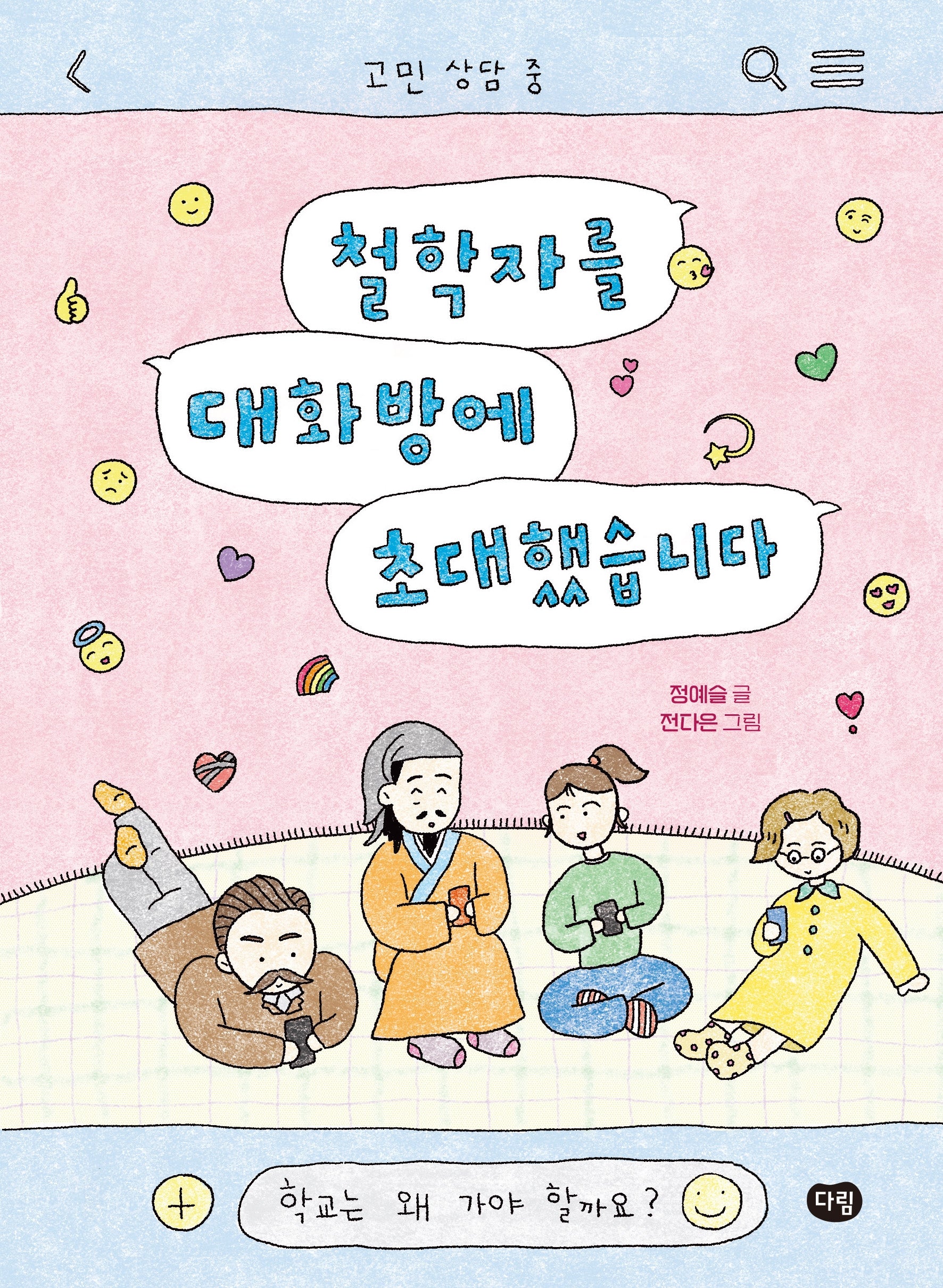 철학자를 대화방에 초대했습니다