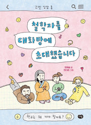 철학자를 대화방에 초대했습니다
