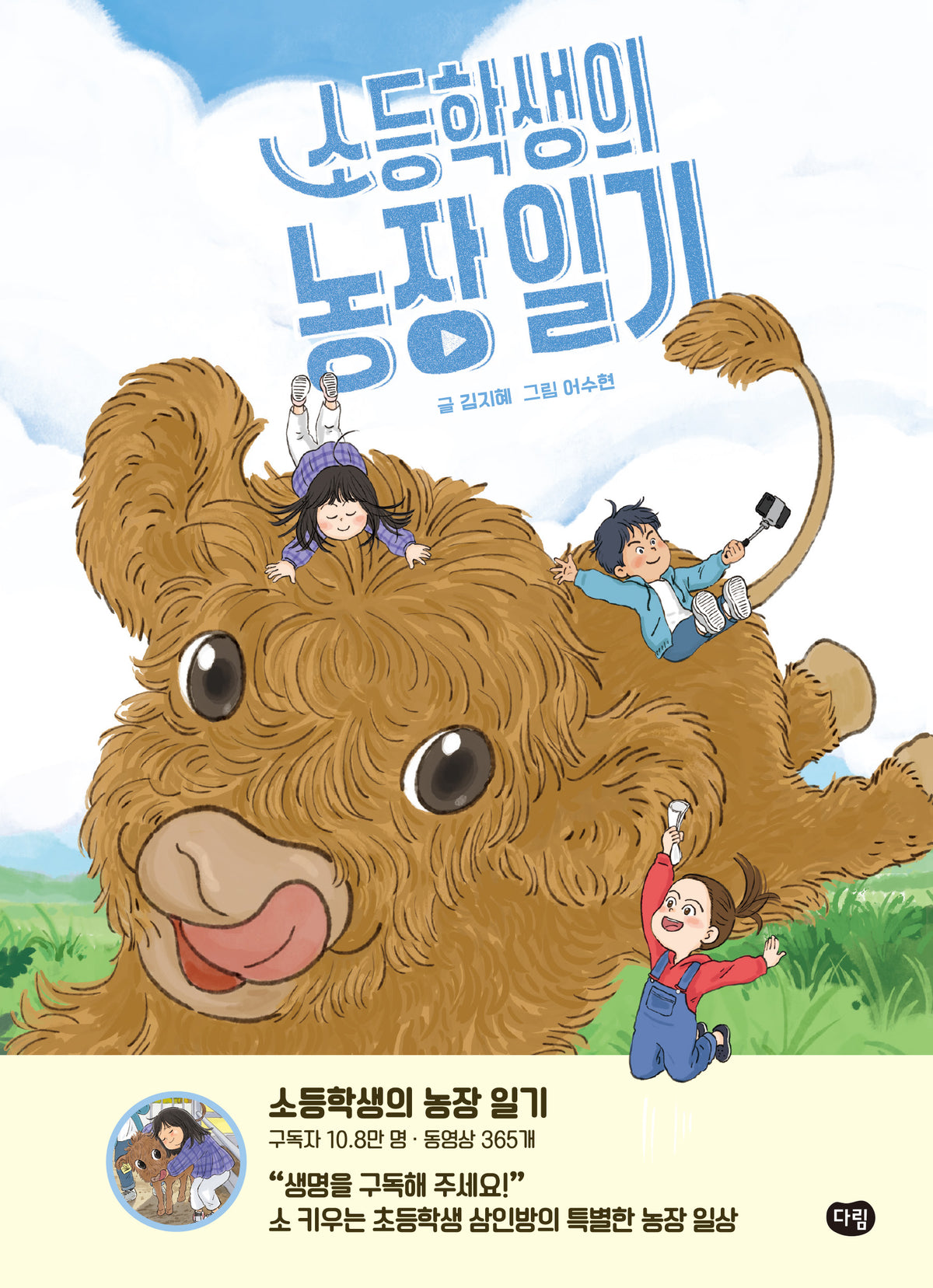 소등학생의 농장 일기(상상도서관)