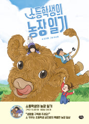 소등학생의 농장 일기(상상도서관)