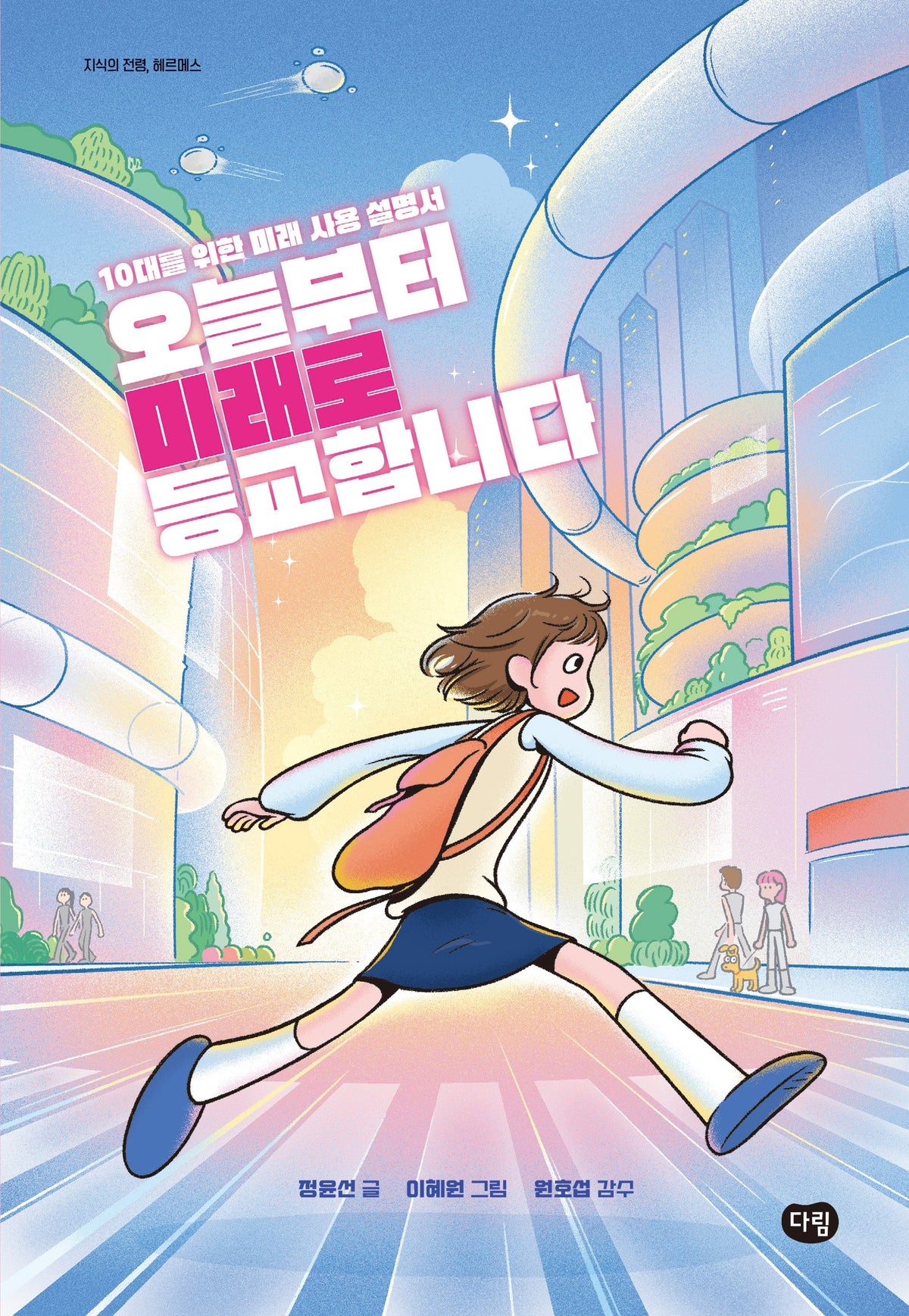 오늘부터 미래로 등교합니다(지식의 전령, 헤르메스)