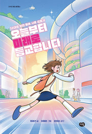 오늘부터 미래로 등교합니다(지식의 전령, 헤르메스)