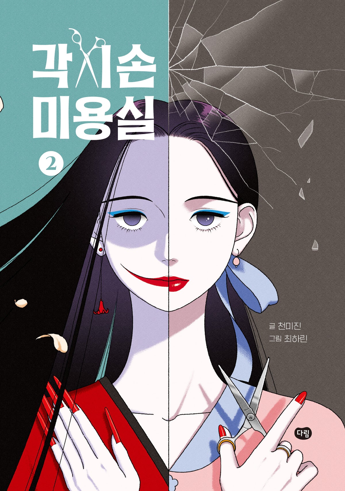 각시손 미용실 2(양장본 Hardcover)