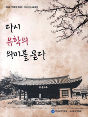 다시 유학의 의미를 묻다