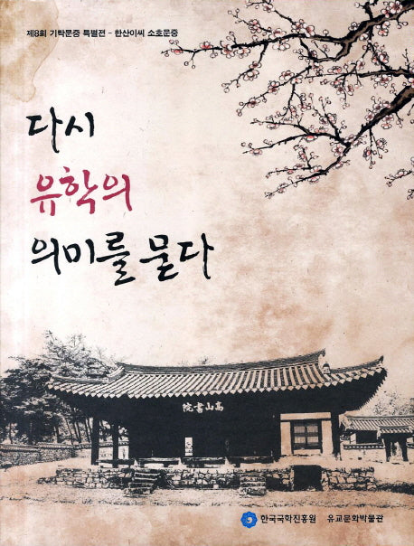 다시 유학의 의미를 묻다