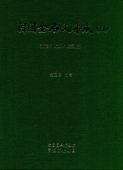 한국금석문집성 11(신라7  비문7)(양장본 HardCover)