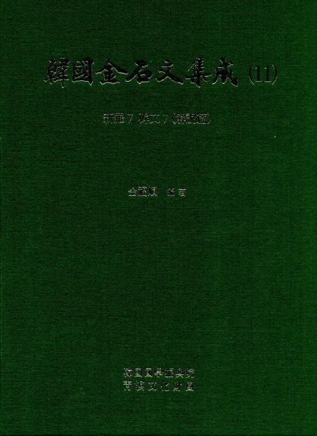 한국금석문집성 11(신라7  비문7)(양장본 HardCover)
