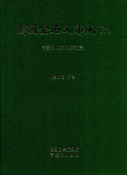 한국금석문집성 22(고려6  비문6)(양장본 HardCover)