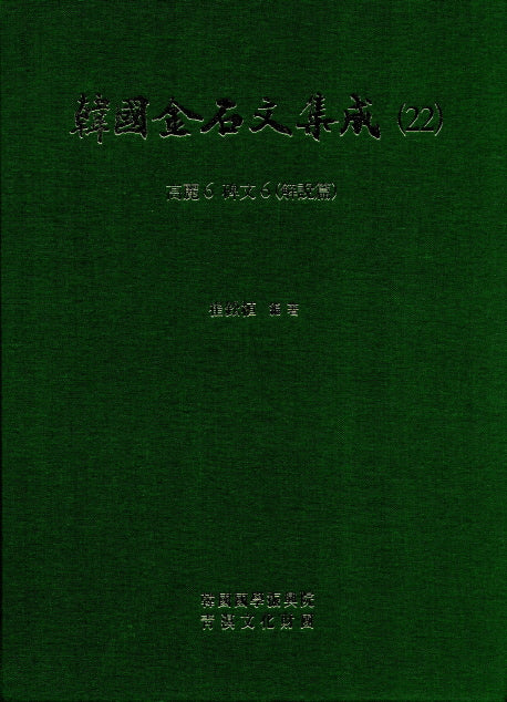 한국금석문집성 22(고려6  비문6)(양장본 HardCover)