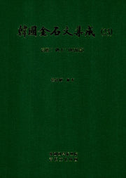 한국금석문집성 23: 고려 7  비문 7 해설편(양장본 HardCover)