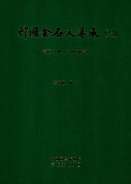 한국금석문집성 23: 고려 7  비문 7 해설편(양장본 HardCover)