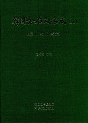 한국금석문집성 26(고려10  비문10)(양장본 HardCover)