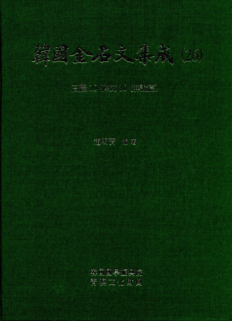 한국금석문집성 26(고려10  비문10)(양장본 HardCover)