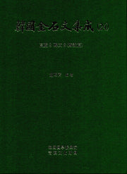 한국금석문집성 24(고려8  비문8)(양장본 HardCover)