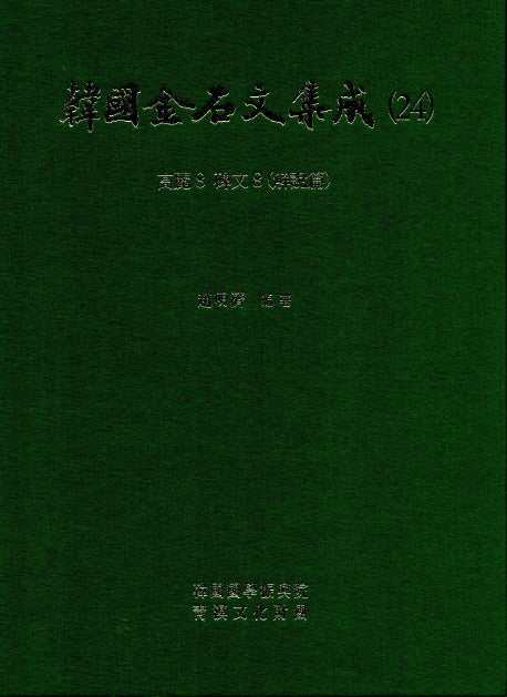 한국금석문집성 24(고려8  비문8)(양장본 HardCover)