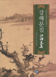 강해문집(국역)(영남선현문집국역총서 4)(양장본 Hardcover)