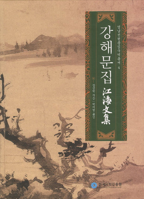 강해문집(국역)(영남선현문집국역총서 4)(양장본 Hardcover)