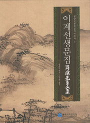 이계선생문집(국역)(영남선현문집국역총서 3)(양장본 HardCover)