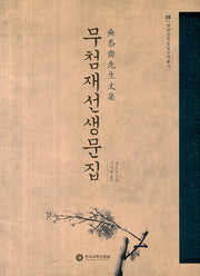 무첨재선생문집(영남선현문집국역총서 5)(양장본 HardCover)