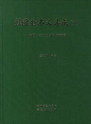 한국금석문집성 35: 고려19 전문 및 기타 (해설편)(양장본 HardCover)