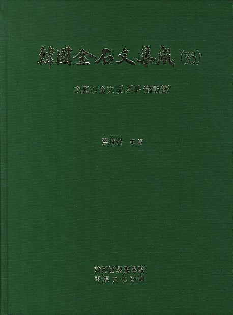 한국금석문집성 35: 고려19 전문 및 기타 (해설편)(양장본 HardCover)