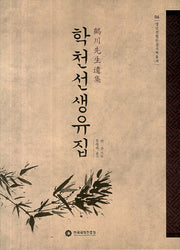 학천선생유집(영남선현문집국역총서 6)(양장본 HardCover)