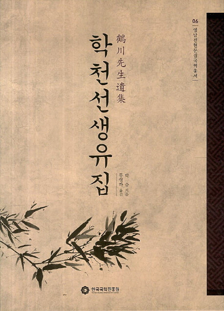 학천선생유집(영남선현문집국역총서 6)(양장본 HardCover)