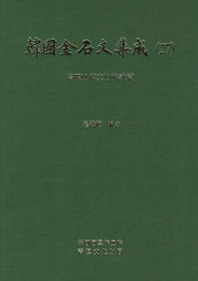 한국금석문집성 27(고려11 비문11)(양장본 HardCover)