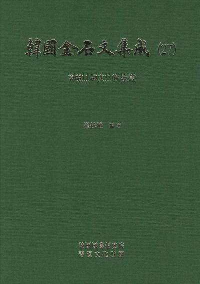 한국금석문집성 27(고려11 비문11)(양장본 HardCover)