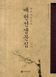 매헌선생문집(영남선현문집국역총서 8)(양장본 HardCover)