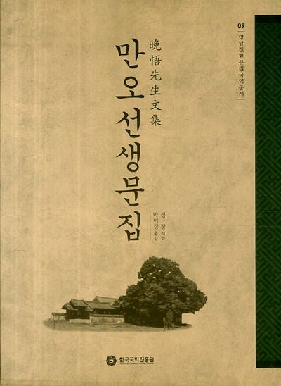 만오선생문집(영남선현문집국역총서 9)(양장본 HardCover)