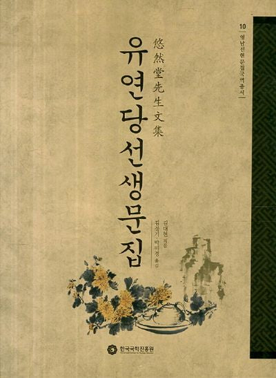 유연당선생문집(영남선현문집국역총서 10)(양장본 HardCover)