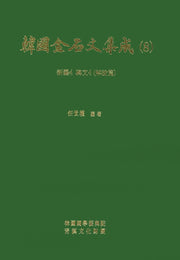 한국금석문집성 8(신라4 비문4)(해설편)(양장본 Hardcover)