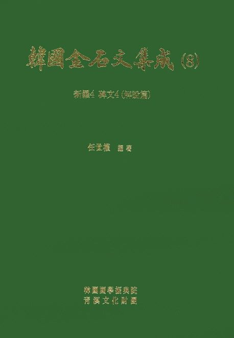 한국금석문집성 8(신라4 비문4)(해설편)(양장본 Hardcover)