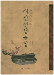 매산선생문집 1(영남선현문집국역총서 14)(양장본 HardCover)