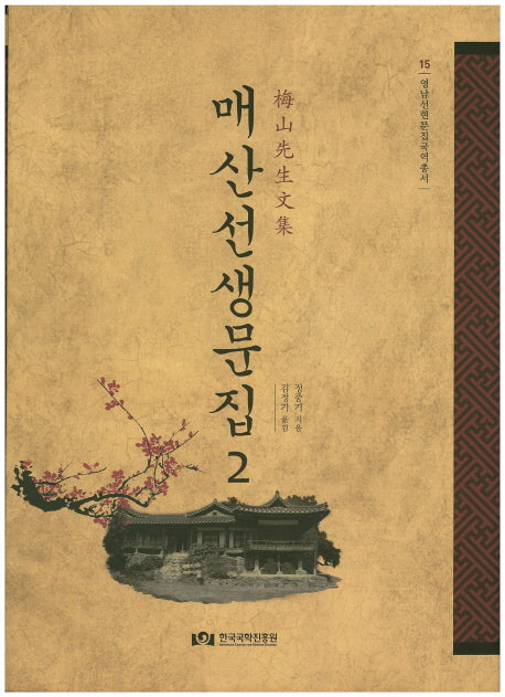 매산선생문집 2(영남선현문집국역총서 15)(양장본 HardCover)