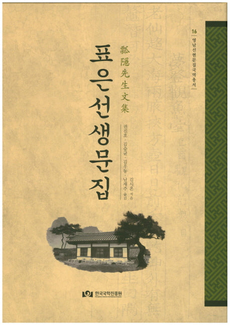 표은선생문집(영남선현문집국역총서 16)(양장본 Hardcover)