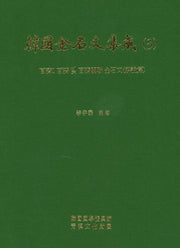 한국금석문전집.3: 백제 1 백제 및 백제관련 금석문(해설편)(양장본 Hardcover)
