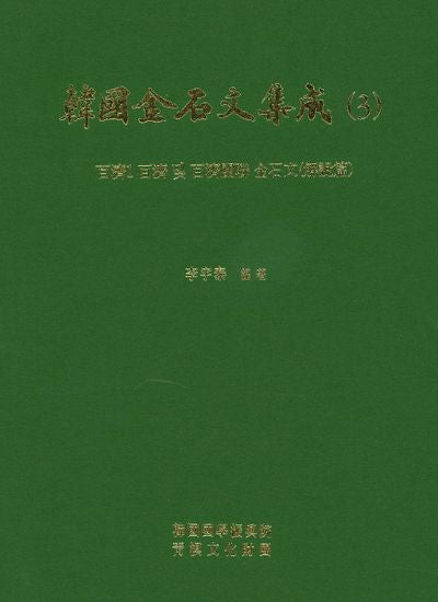 한국금석문전집.3: 백제 1 백제 및 백제관련 금석문(해설편)(양장본 Hardcover)
