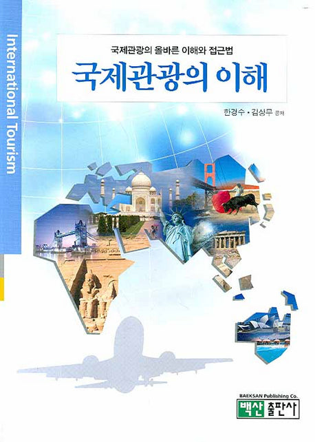 국제관광의 이해