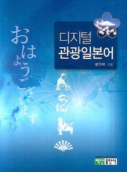 디지털관광일본어