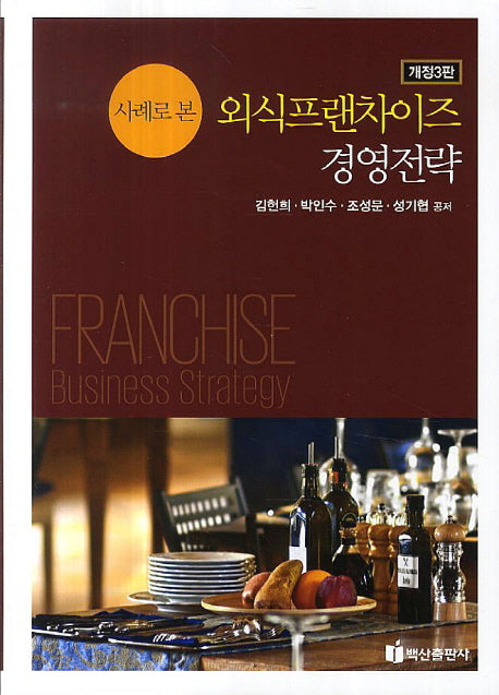 외식프랜차이즈 경영전략(사례로 본)(개정판 3판)