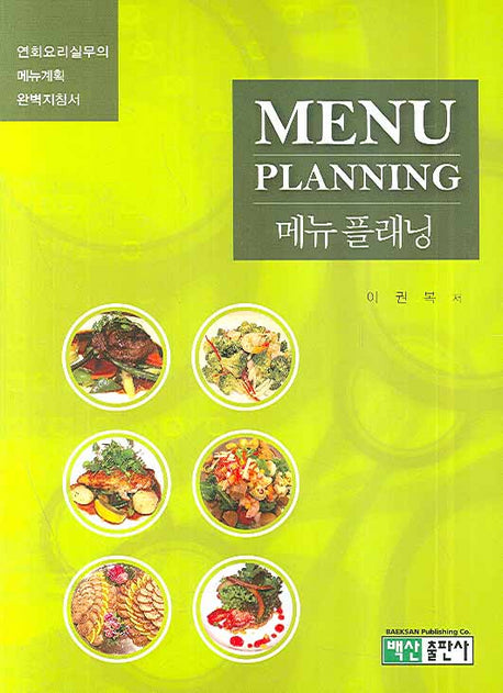메뉴 플래닝(Menu Planning)