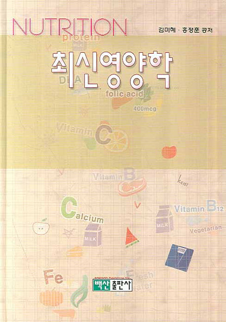 최신영양학(양장본 HardCover)