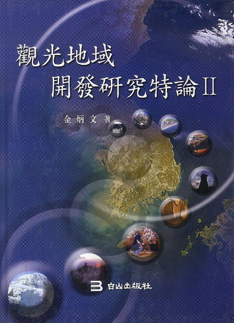관광지역개발연구 특론 2