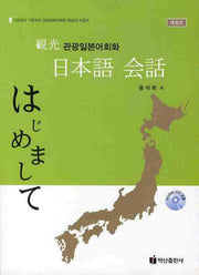 관광일본어회화(개정판)(CD1장포함)