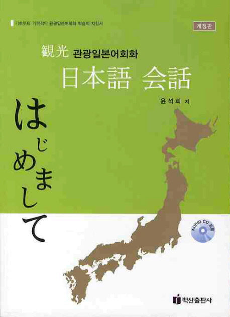 관광일본어회화(개정판)(CD1장포함)
