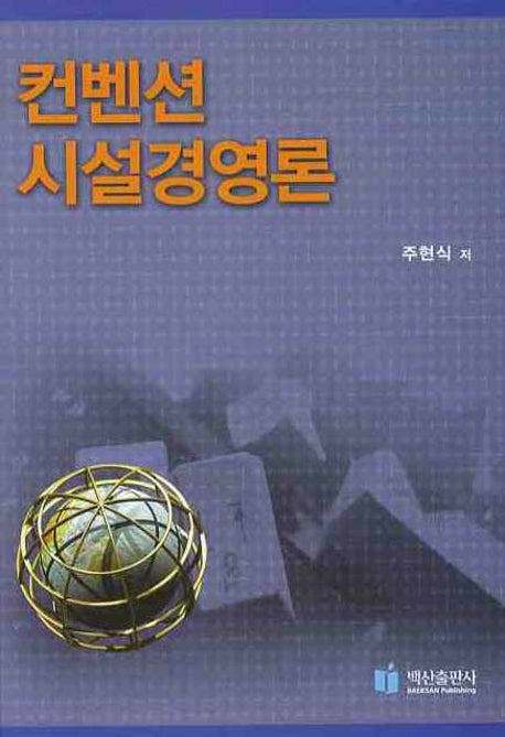 컨벤션 시설경영론(양장본 HardCover)