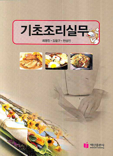 기초조리실무