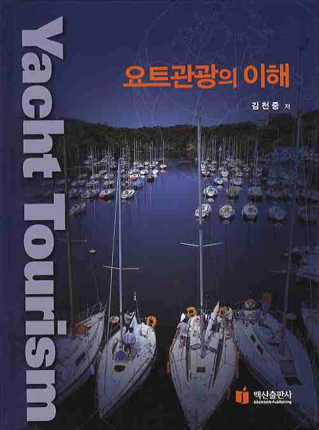 요트관광의 이해(양장본 HardCover)